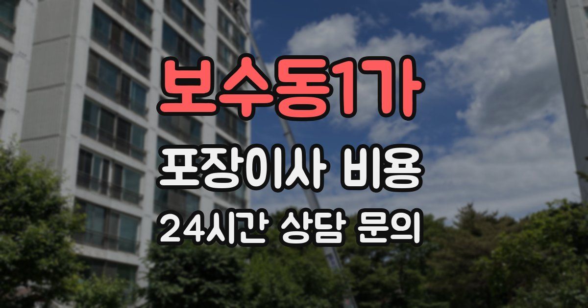 보수동1가 포장이사 비용