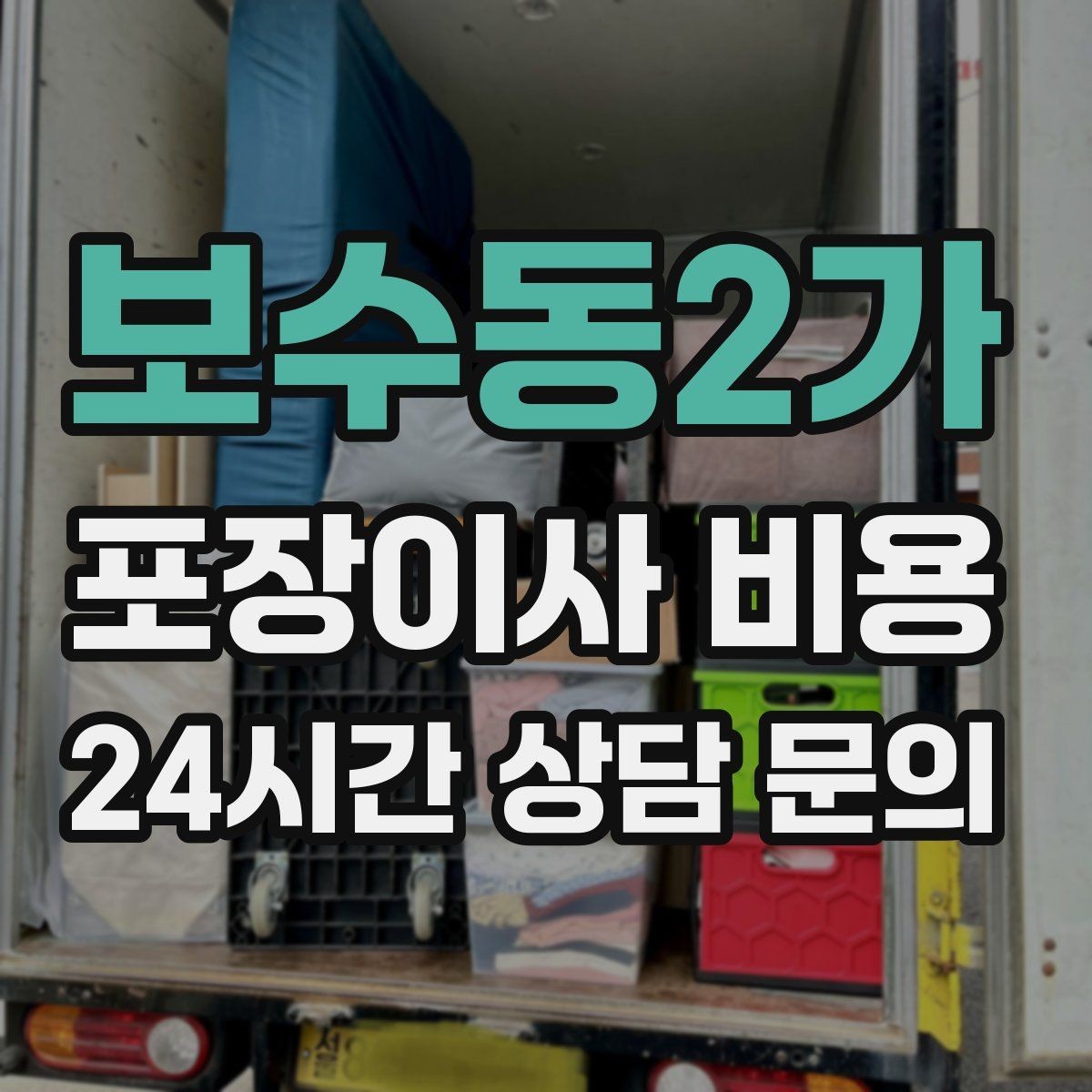 보수동2가 포장이사 비용 가전 위치를 미리 정하면 편한 이유