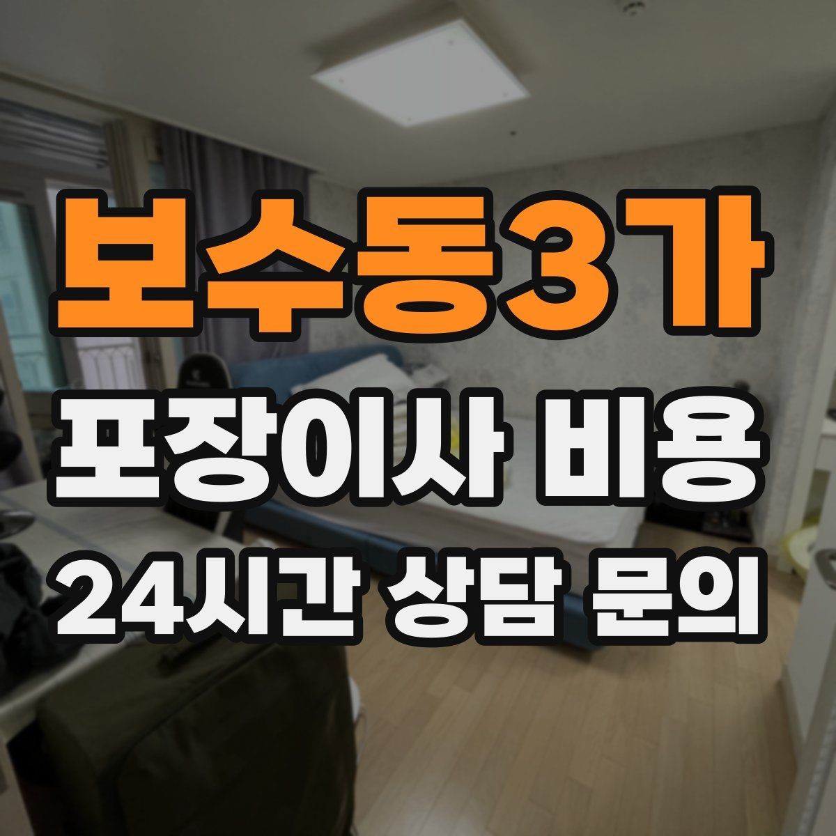 보수동3가 포장이사 비용 침대 해체가 추가되는 대표 케이스