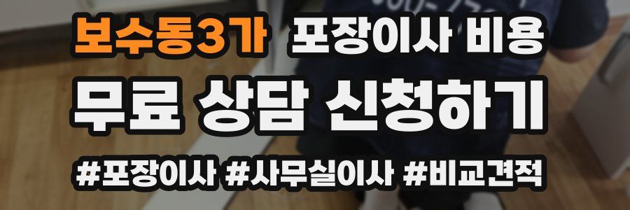 보수동3가 포장이사 비용