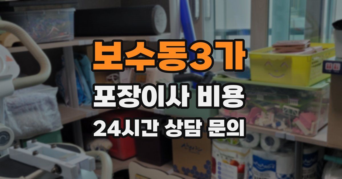 보수동3가 포장이사 비용