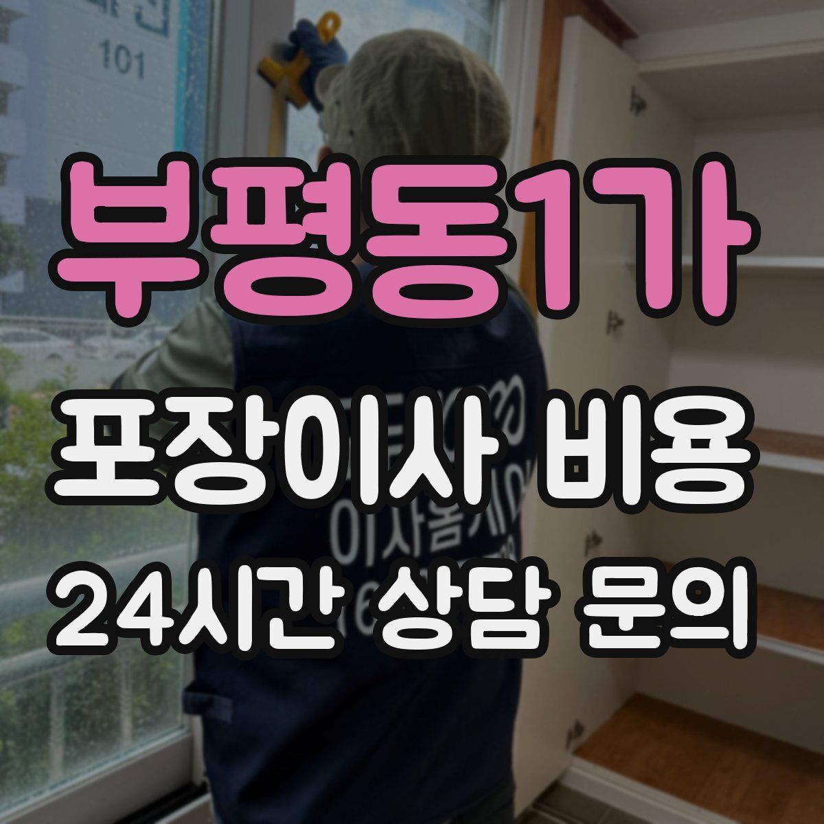부평동1가 포장이사 비용