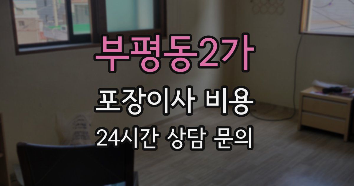 부평동2가 포장이사 비용