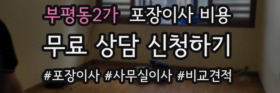 부평동2가 포장이사 비용