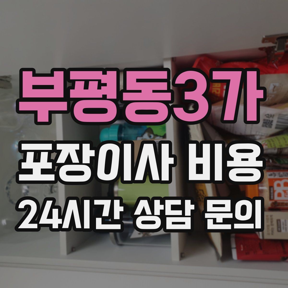 부평동3가 포장이사 비용 인터넷 이전 신청을 늦추면 생기는 불편