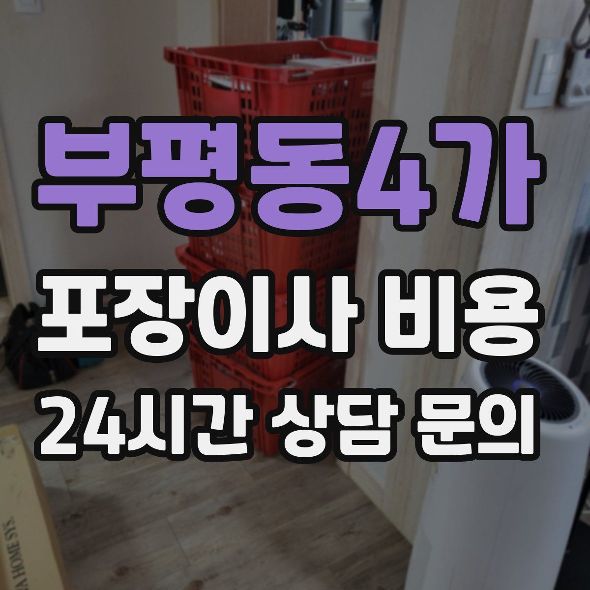 부평동4가 포장이사 비용