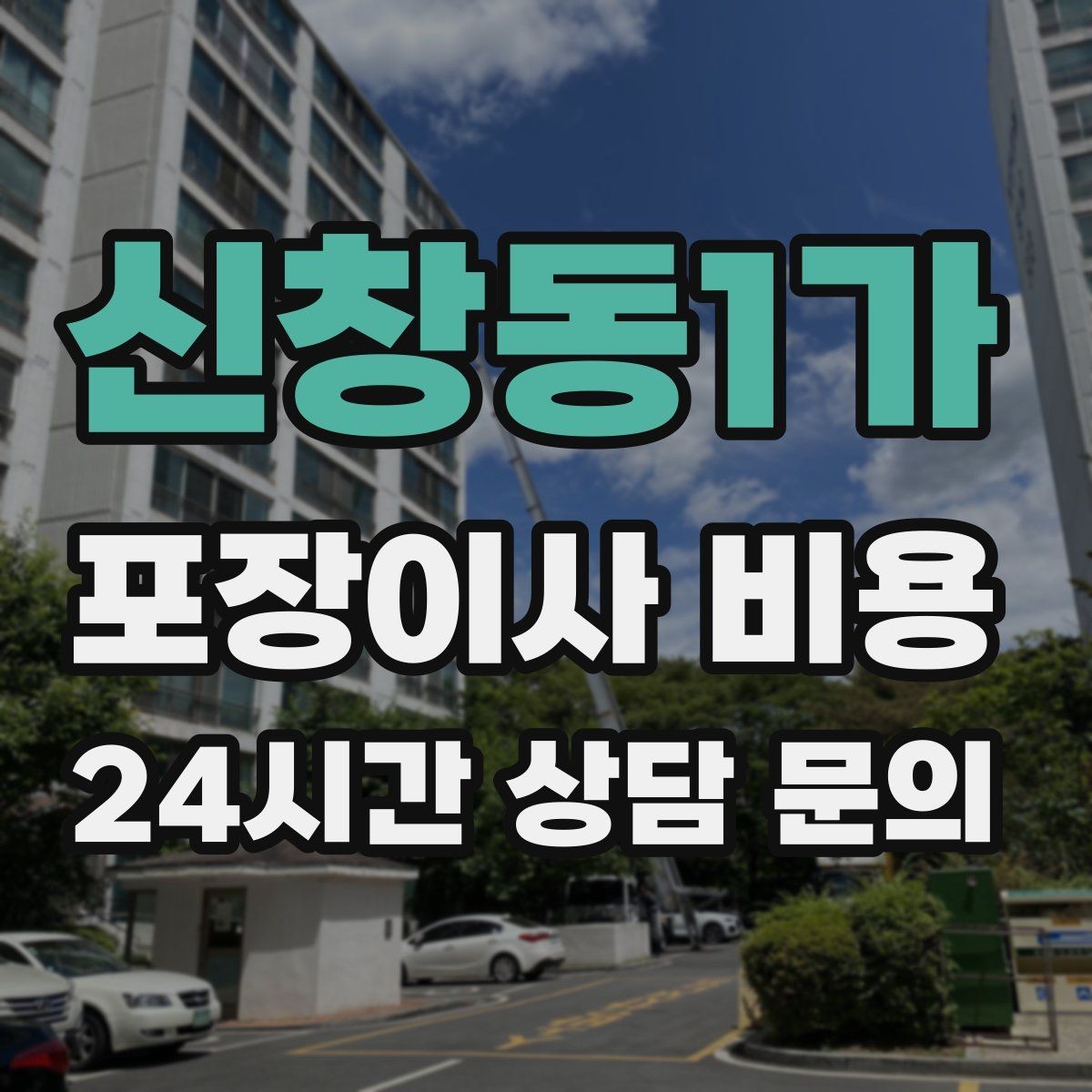 신창동1가 포장이사 비용 박스 누락을 막는 간단한 방법