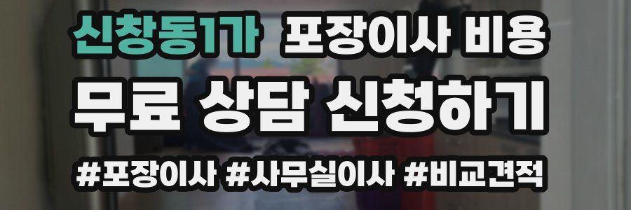 신창동1가 포장이사 비용