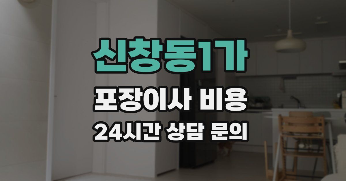 신창동1가 포장이사 비용