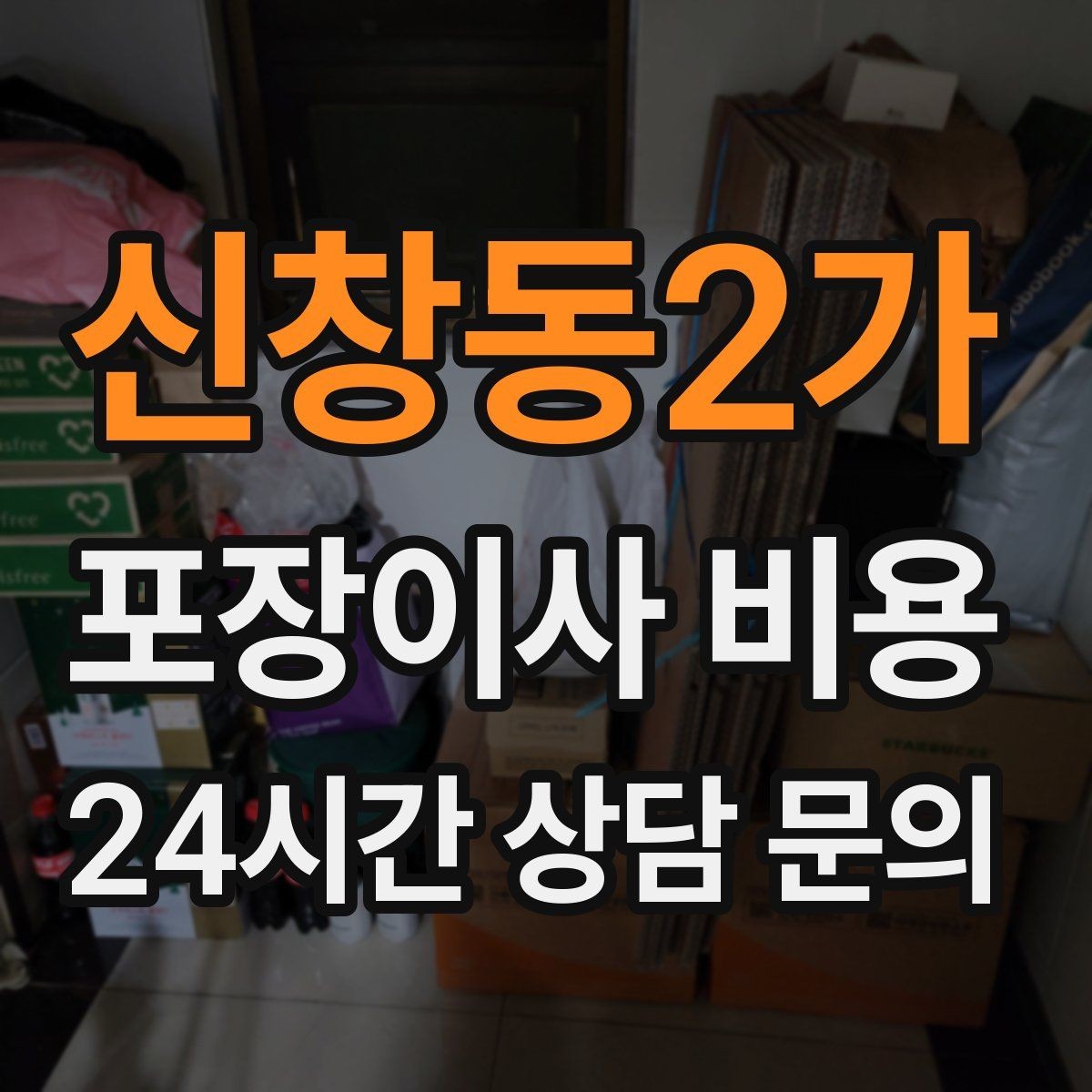 신창동2가 포장이사 비용 팀 구성(인원)이 왜 중요한지