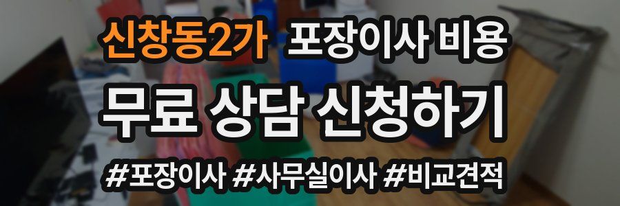 신창동2가 포장이사 비용