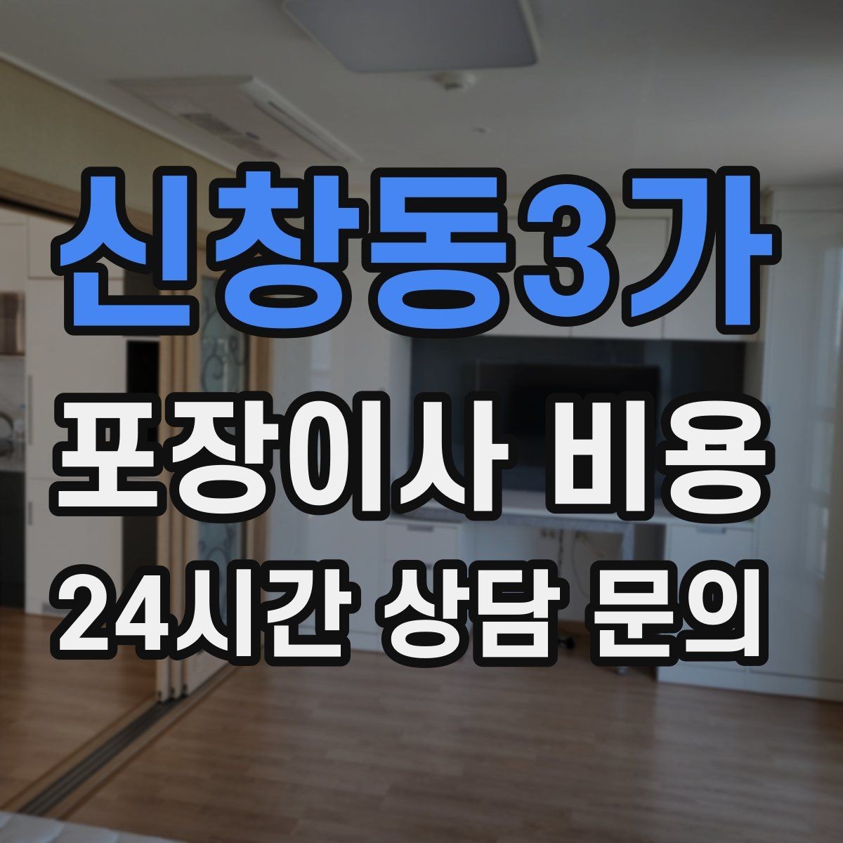 신창동3가 포장이사 비용 버릴 물건이 많을 때 비용을 줄이는 방법