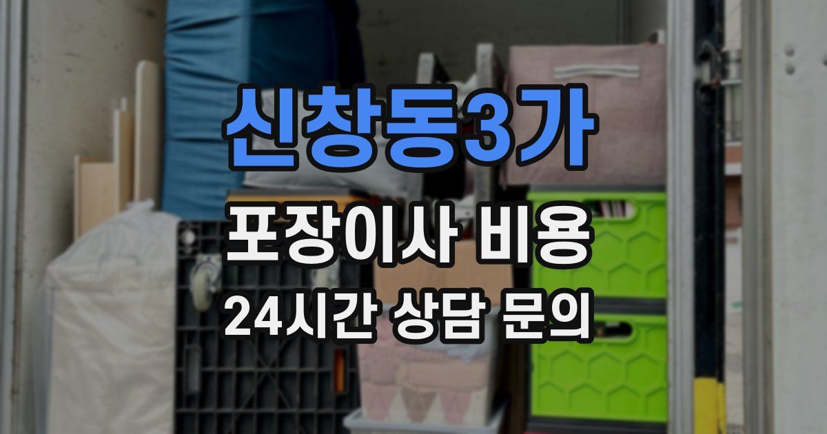 신창동3가 포장이사 비용