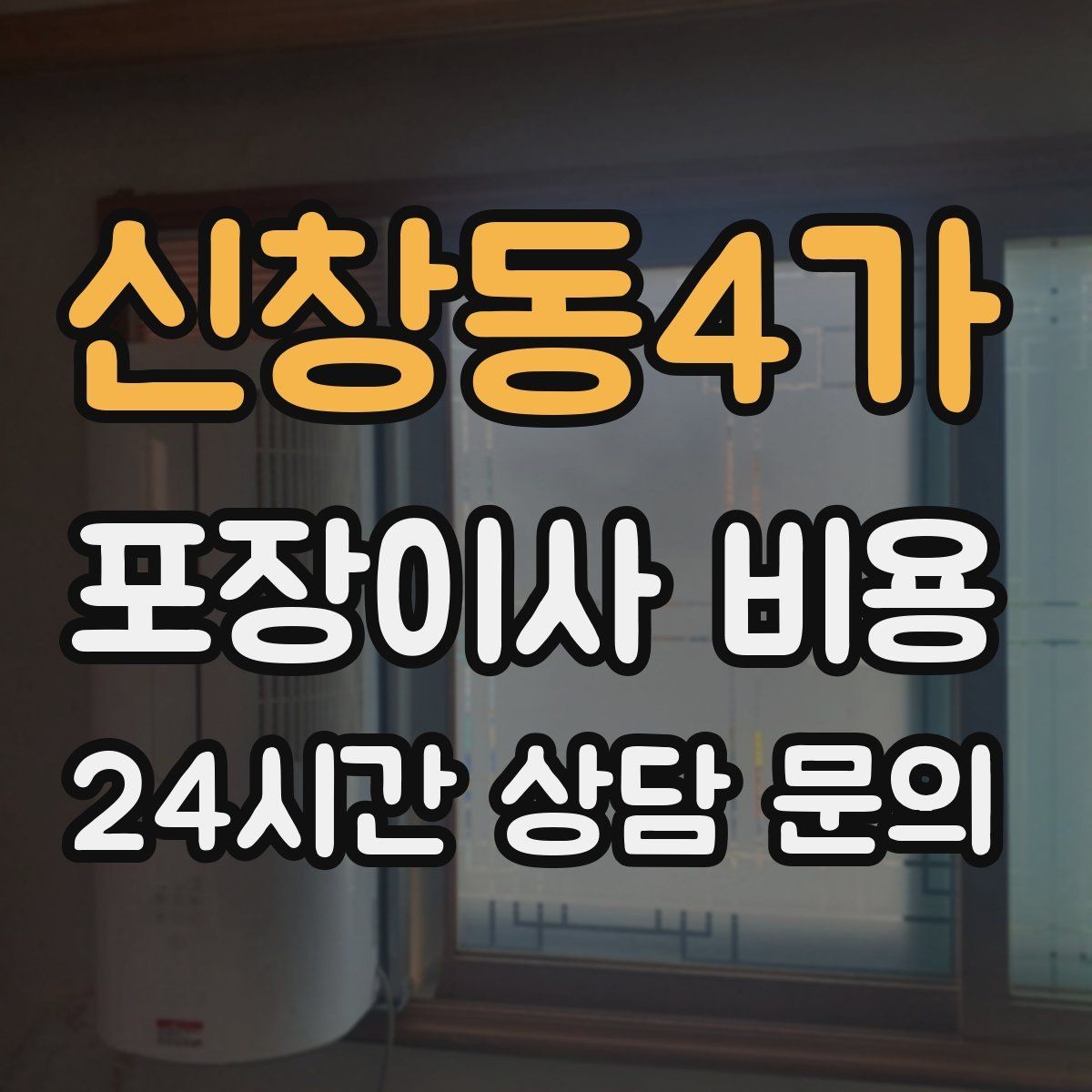신창동4가 포장이사 비용 작업 시간 제한이 있을 때 대처 방법