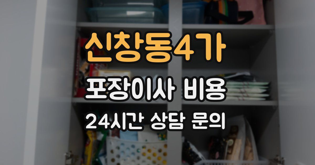 신창동4가 포장이사 비용