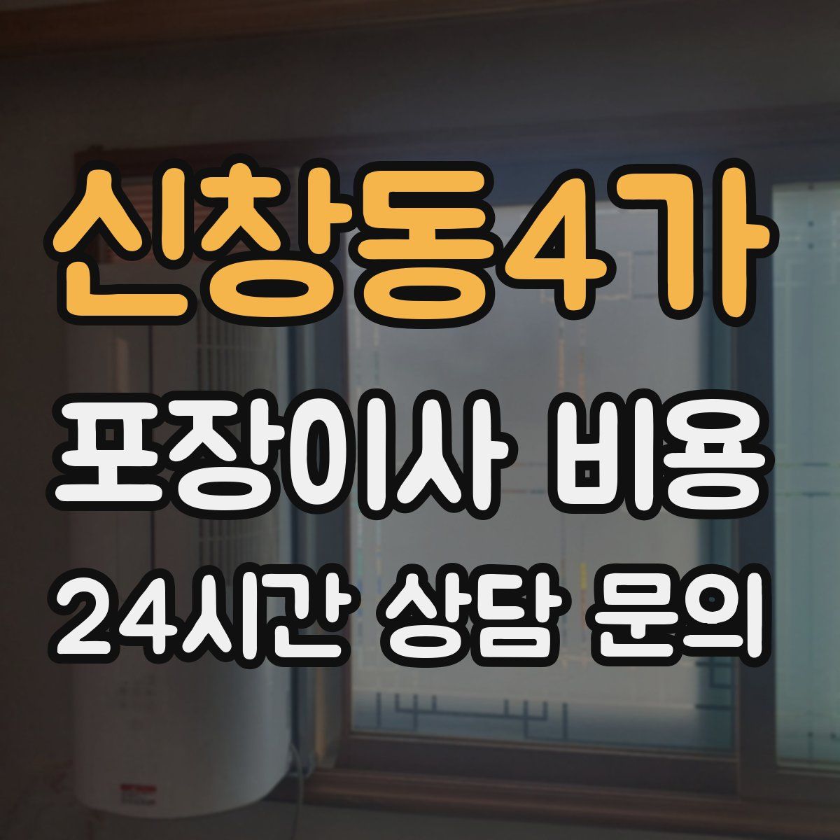 신창동4가 포장이사 비용