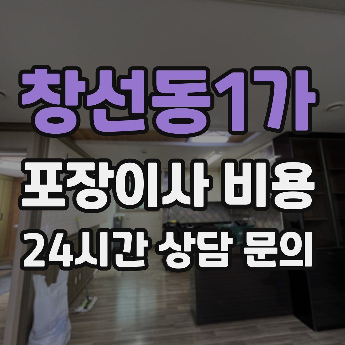 창선동1가 포장이사 비용 이사 청소를 함께 하면 효율적인 이유