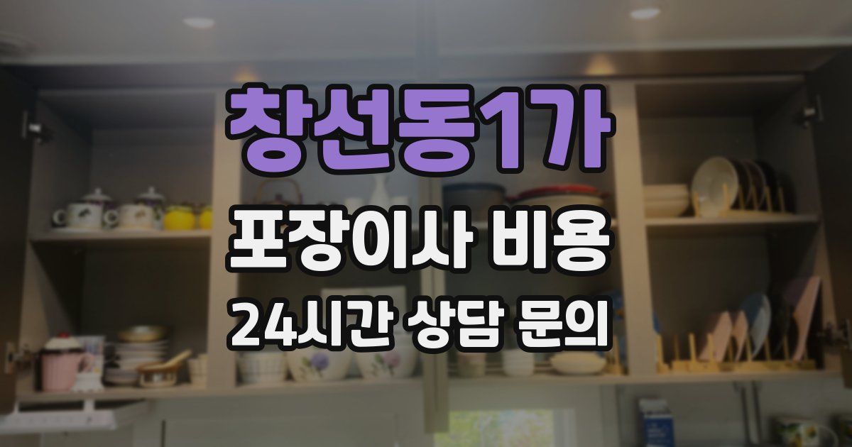 창선동1가 포장이사 비용