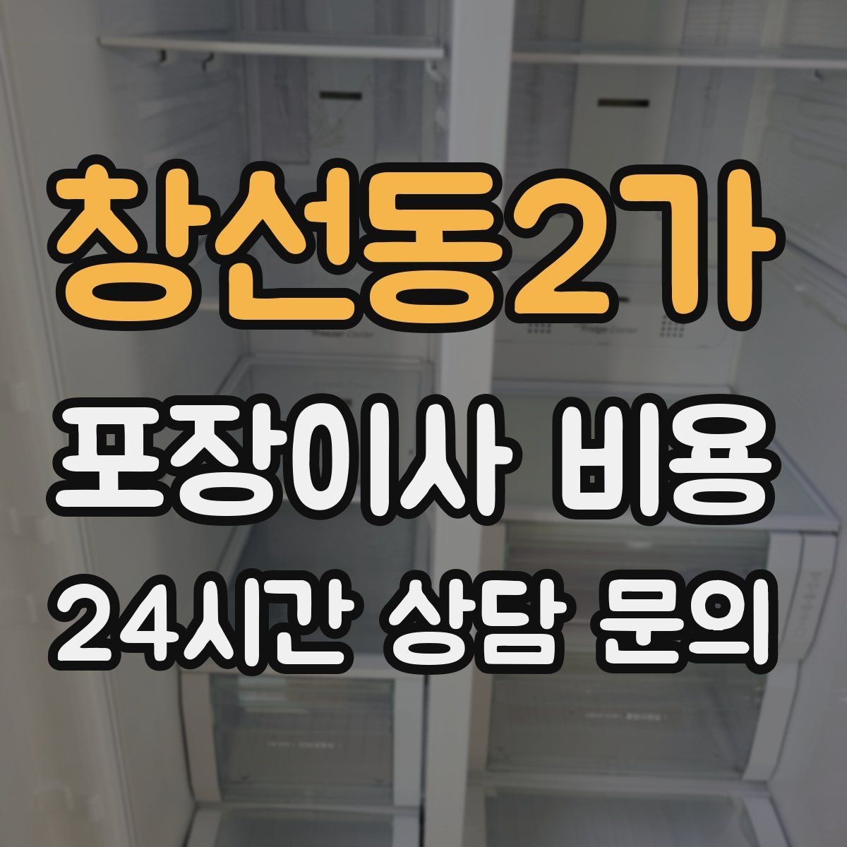 창선동2가 포장이사 비용 낮은 층도 사다리차가 필요한 경우