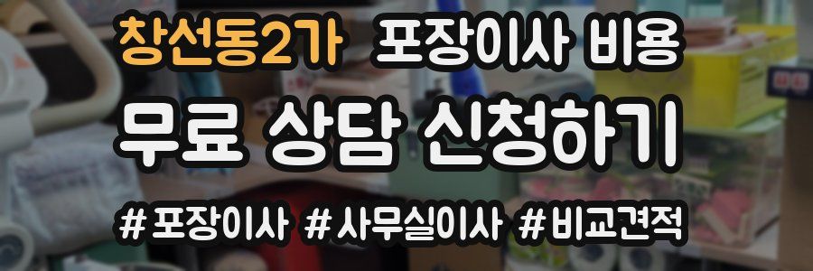 창선동2가 포장이사 비용
