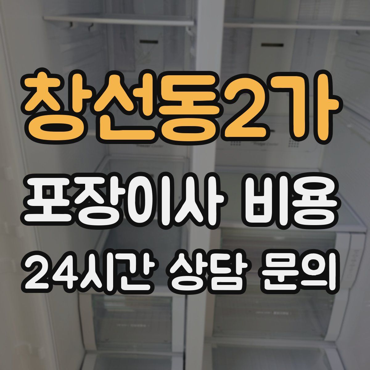 창선동2가 포장이사 비용