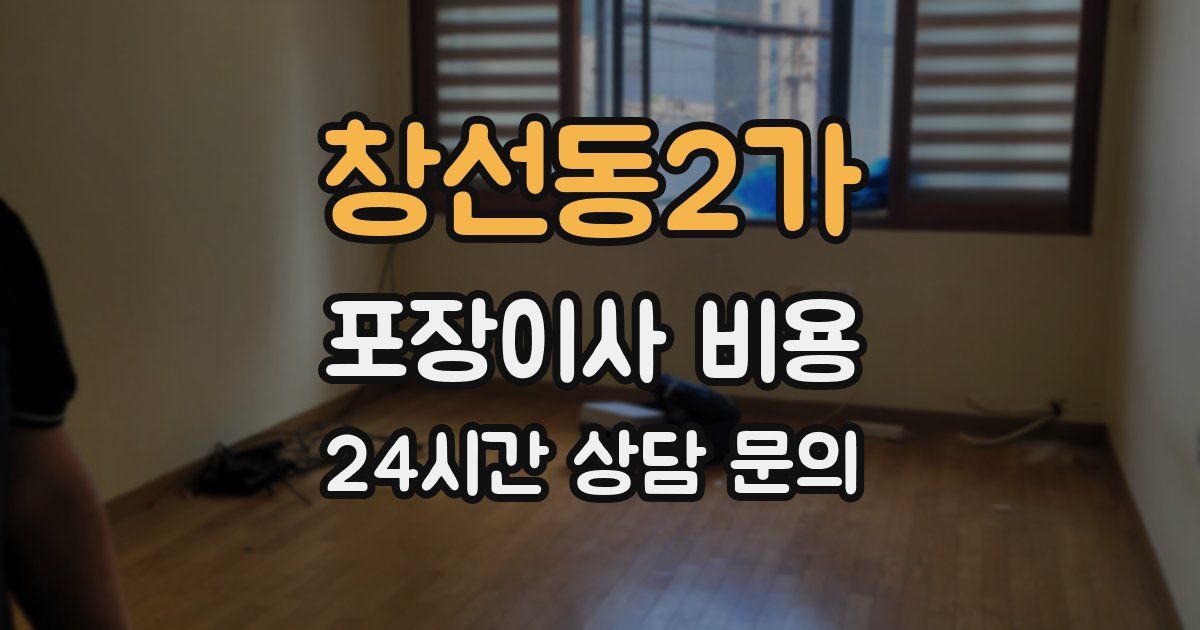 창선동2가 포장이사 비용