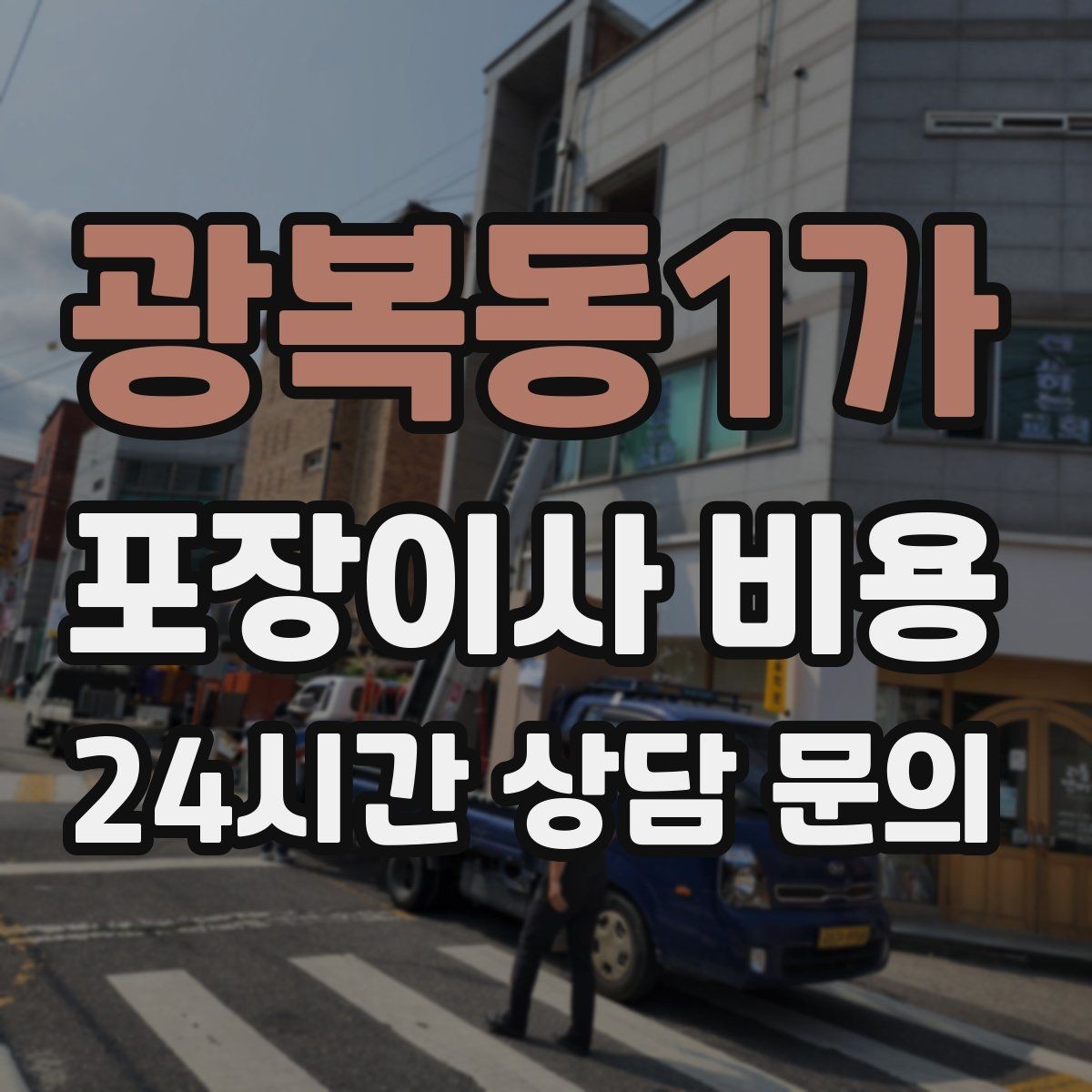 광복동1가 포장이사 비용 주방 짐이 많은 집 견적 핵심