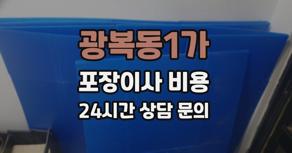 광복동1가 포장이사 비용
