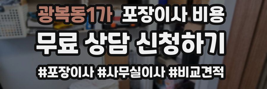 광복동1가 포장이사 비용
