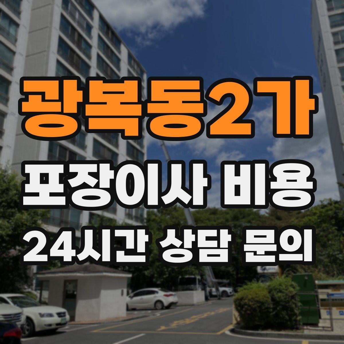 광복동2가 포장이사 비용 주방 짐이 많은 집 견적 핵심