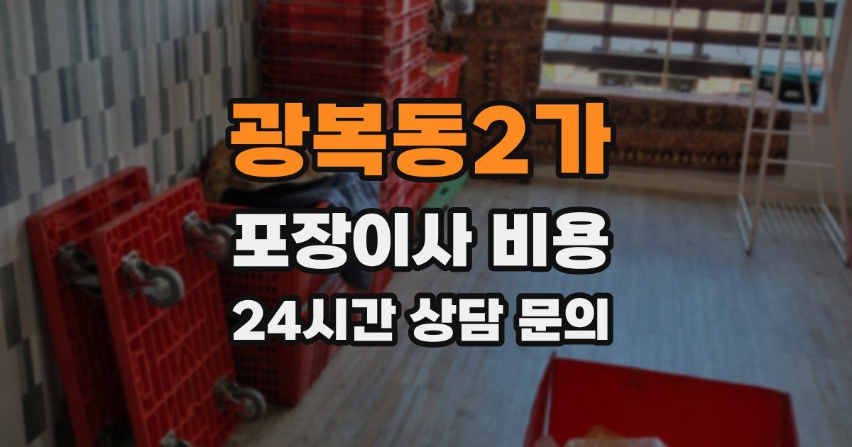 광복동2가 포장이사 비용