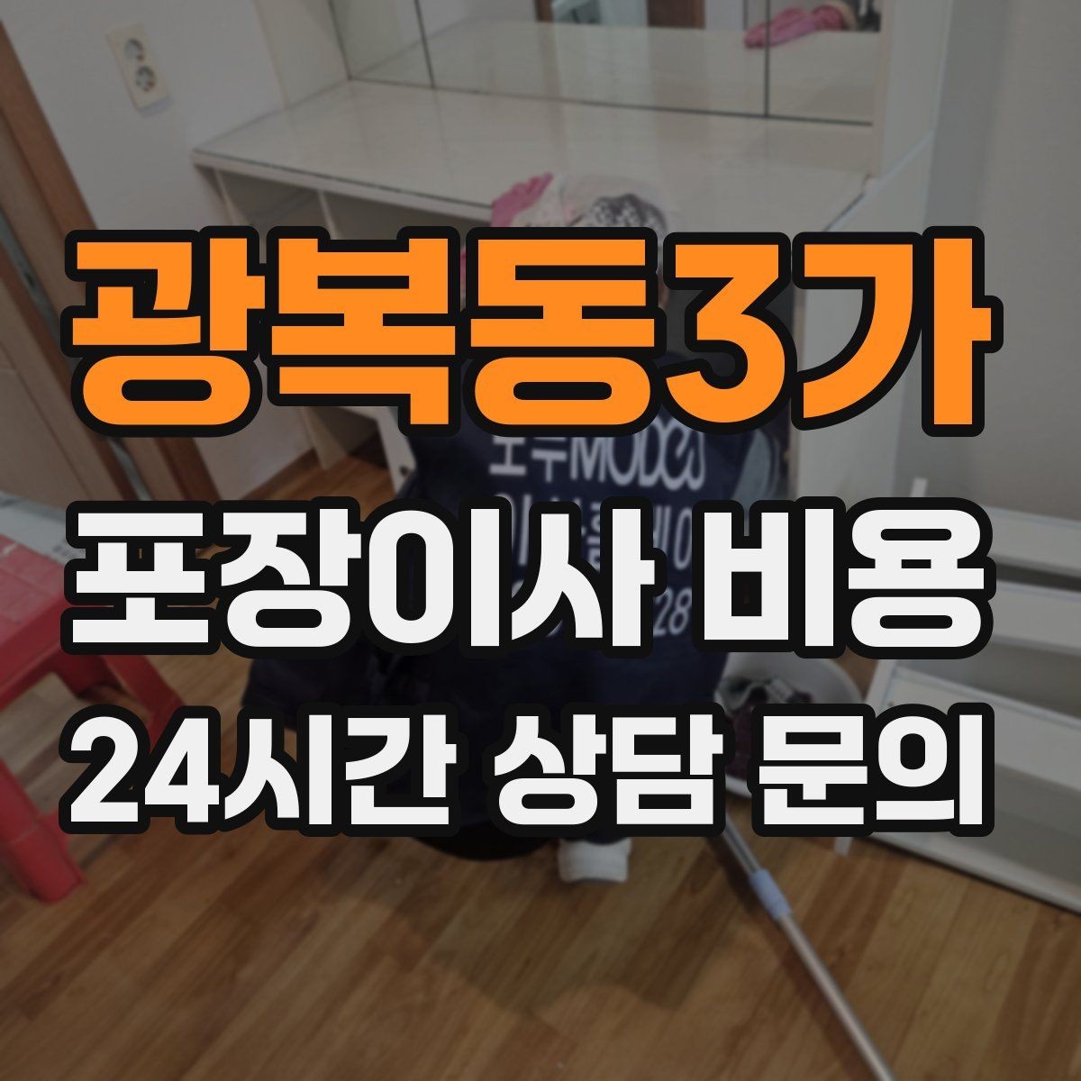 광복동3가 포장이사 비용 빔프로젝터·스크린이 있을 때 포장 팁