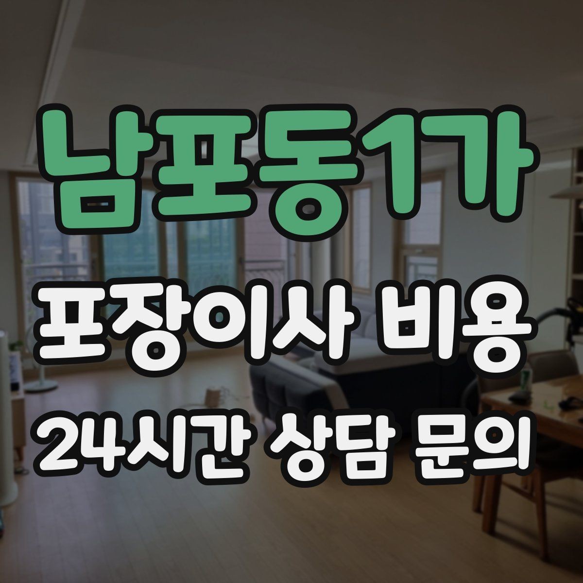 남포동1가 포장이사 비용 견적 3곳 비교할 때 실수 줄이는 방법