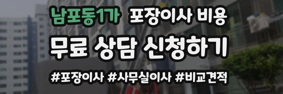 남포동1가 포장이사 비용