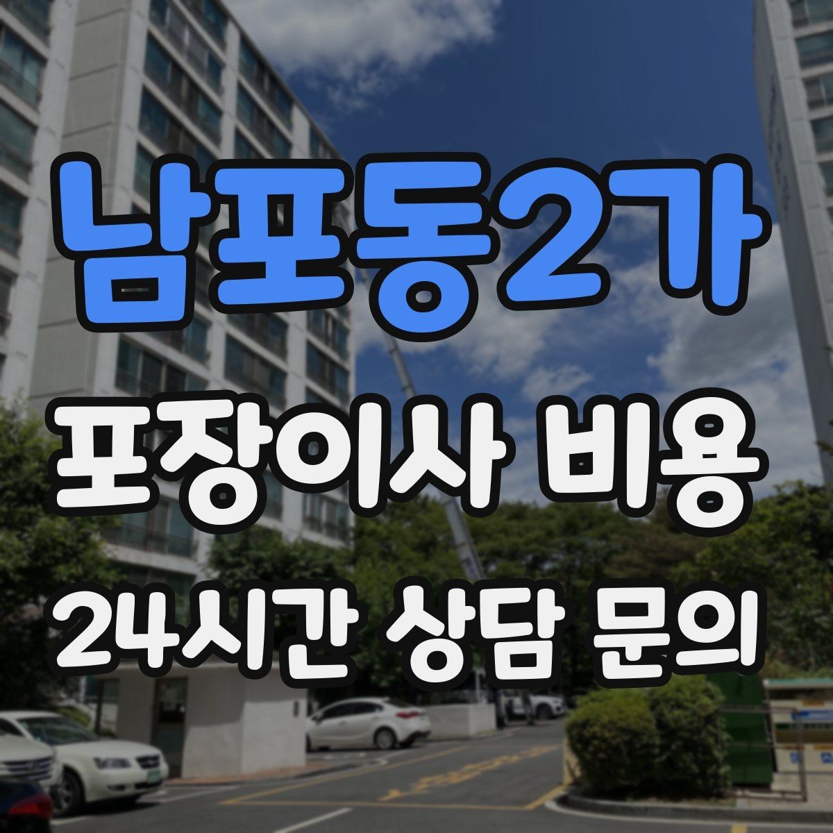 남포동2가 포장이사 비용 이웃에게 양해하면 좋은 상황