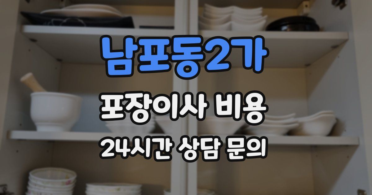 남포동2가 포장이사 비용