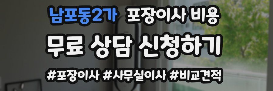 남포동2가 포장이사 비용