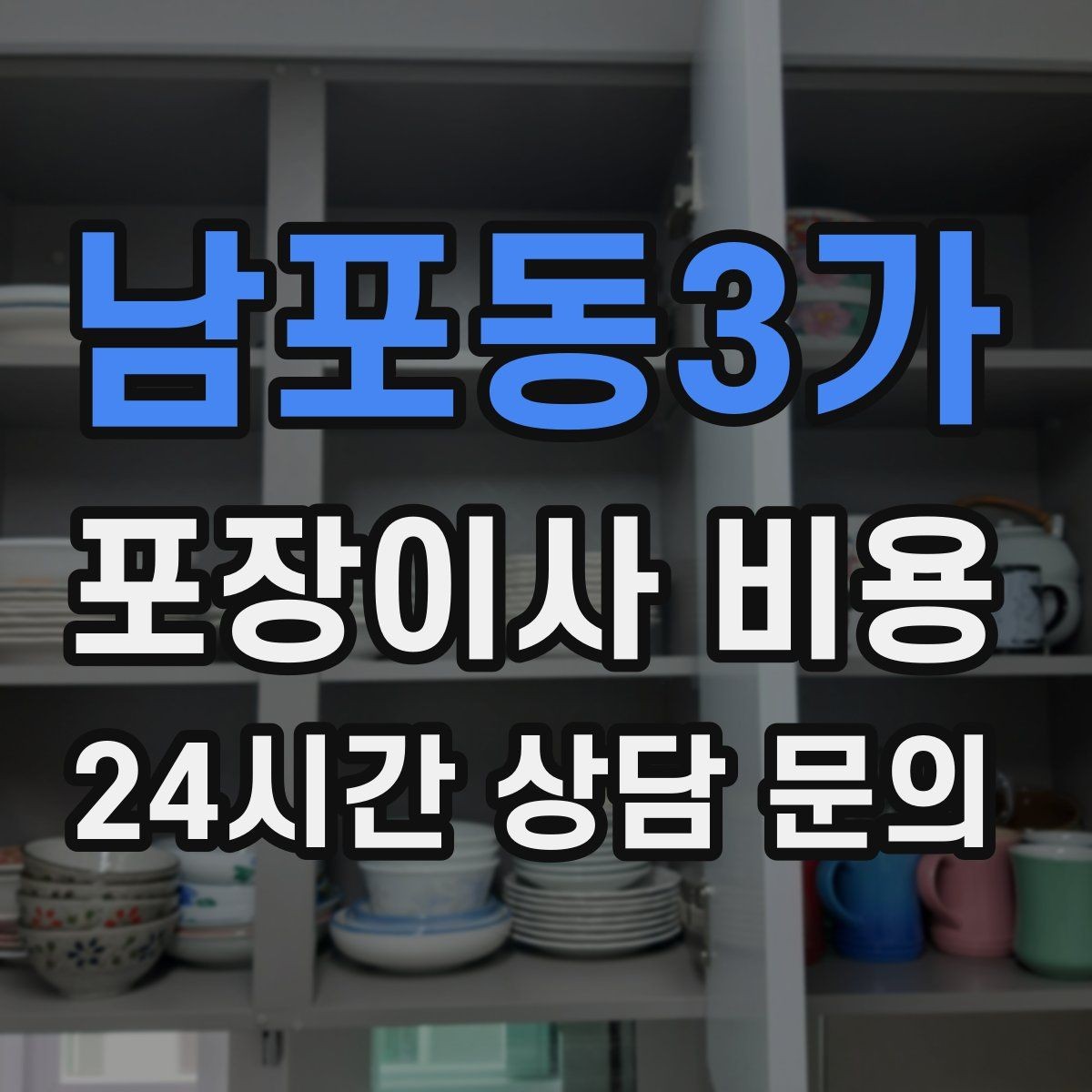 남포동3가 포장이사 비용 주방 짐 줄이기 실전 팁