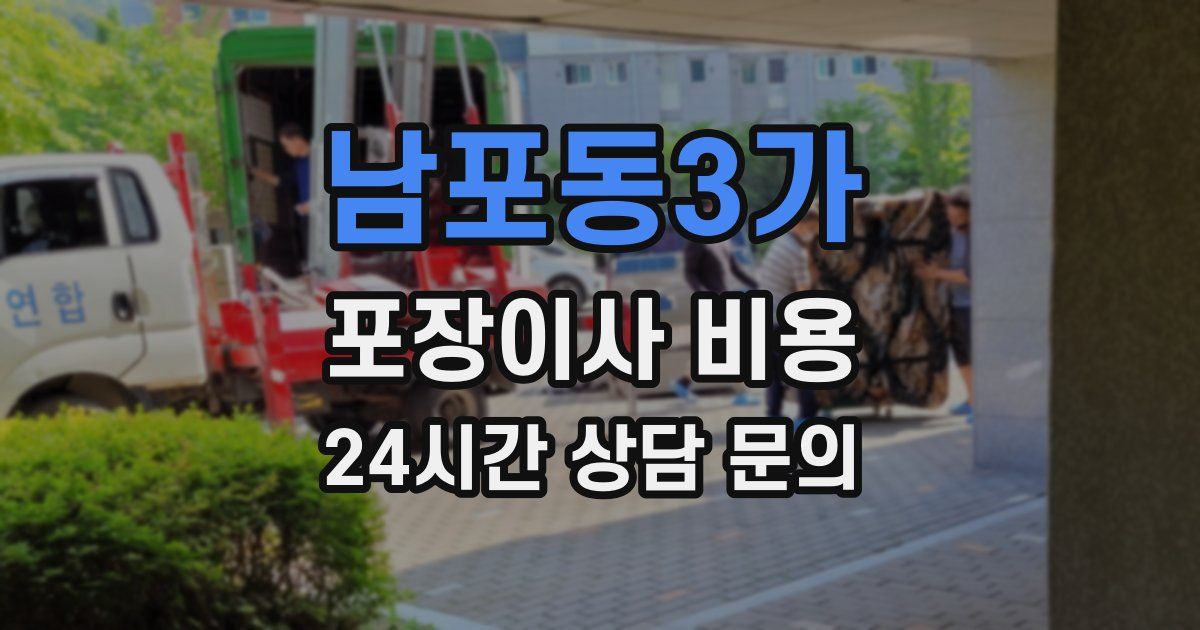 남포동3가 포장이사 비용