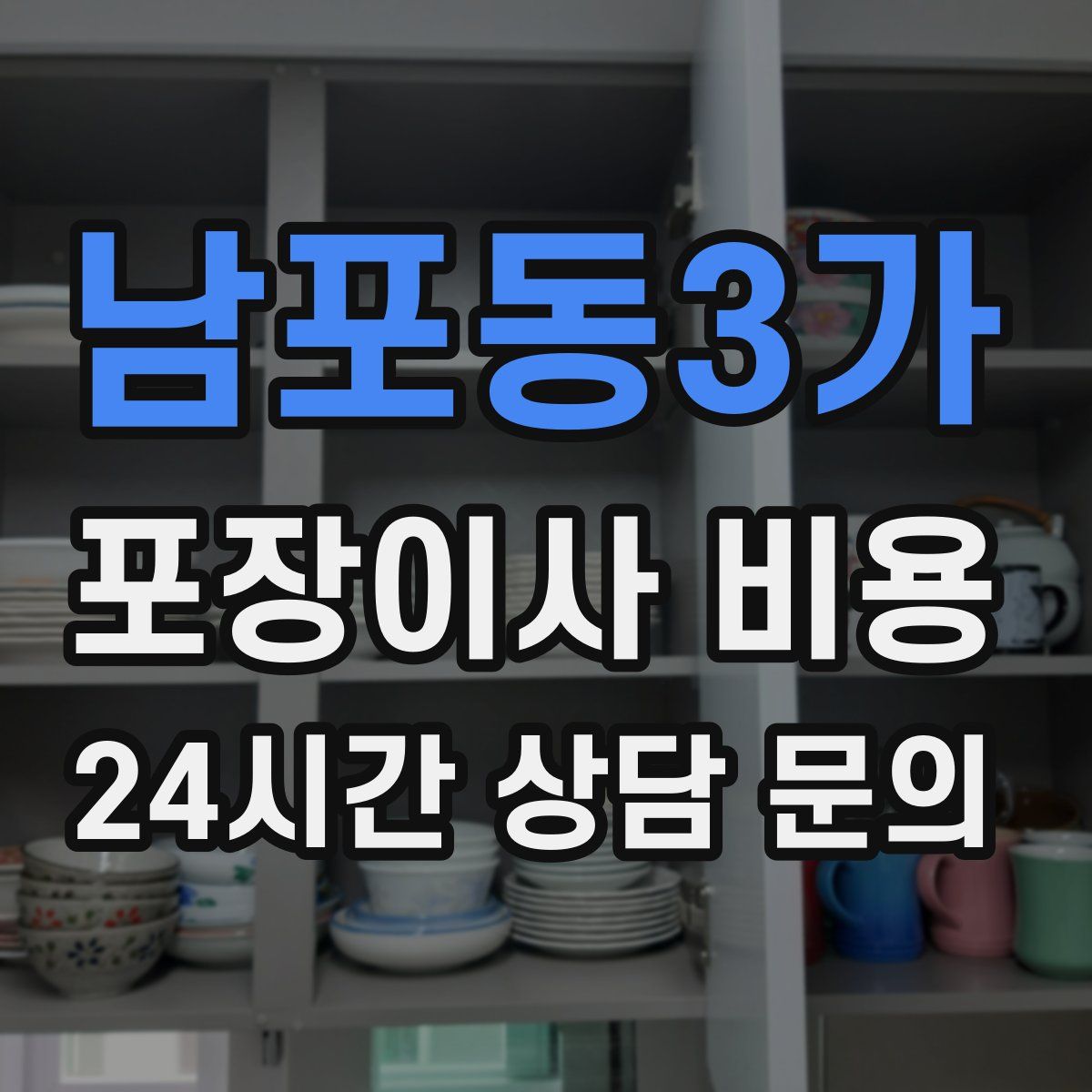남포동3가 포장이사 비용