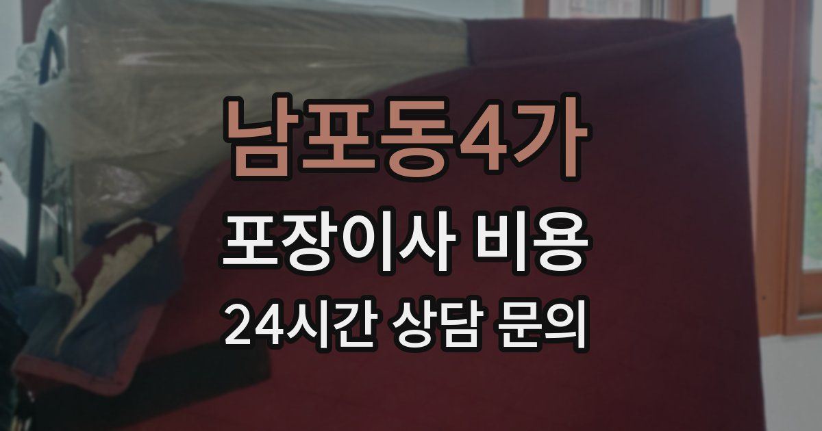 남포동4가 포장이사 비용
