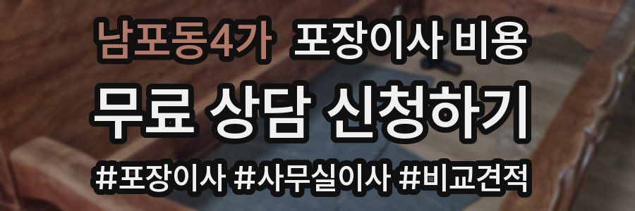 남포동4가 포장이사 비용
