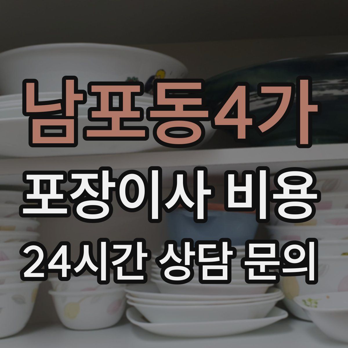 남포동4가 포장이사 비용