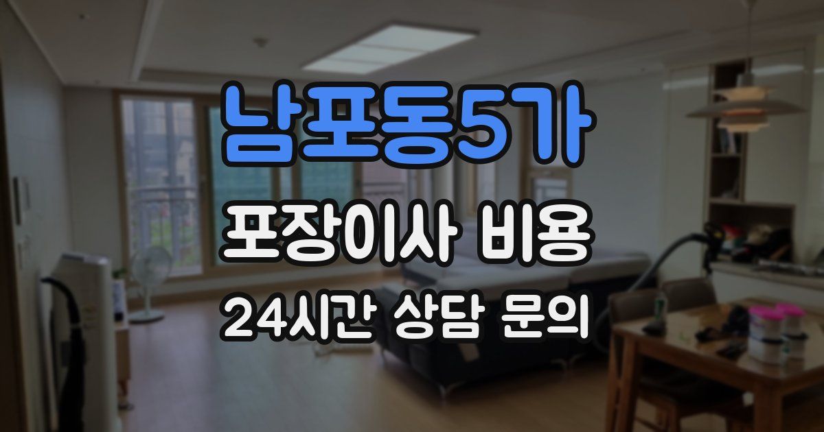 남포동5가 포장이사 비용