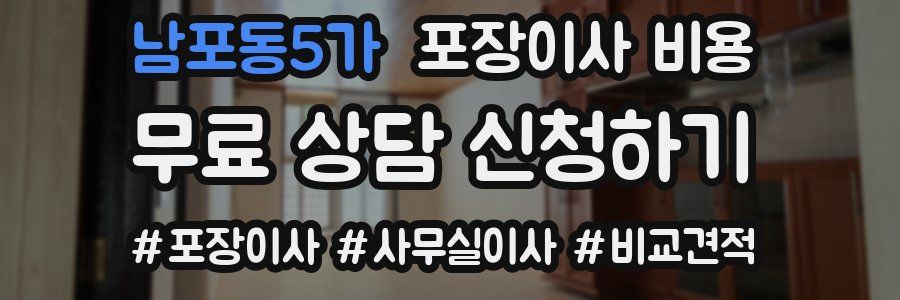 남포동5가 포장이사 비용