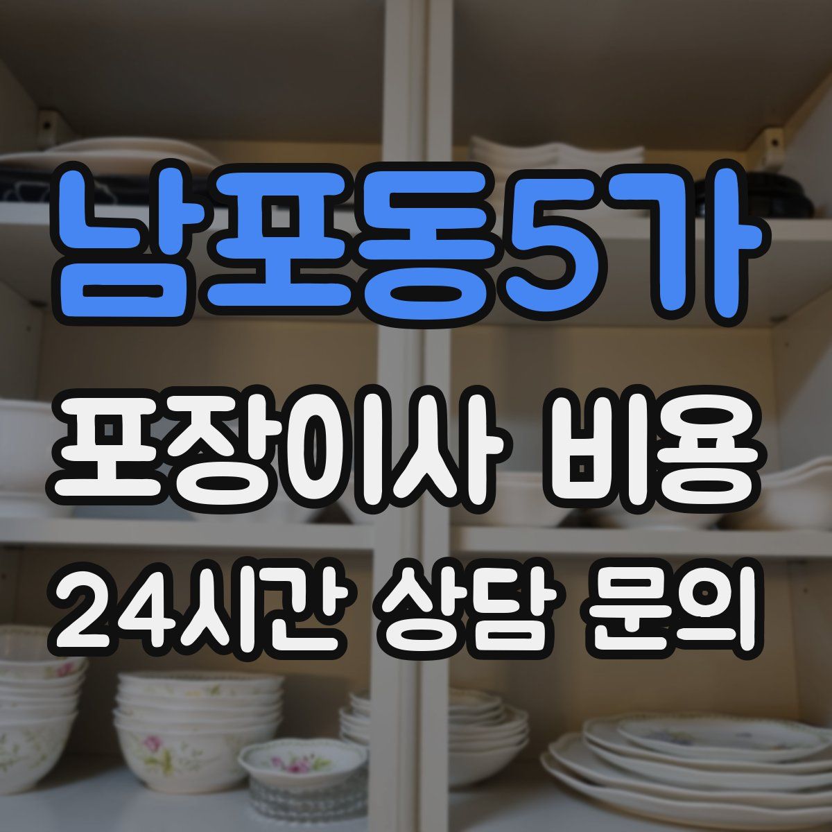 남포동5가 포장이사 비용