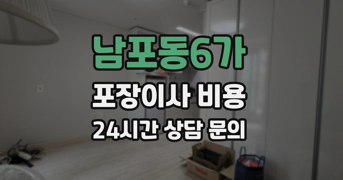 남포동6가 포장이사 비용