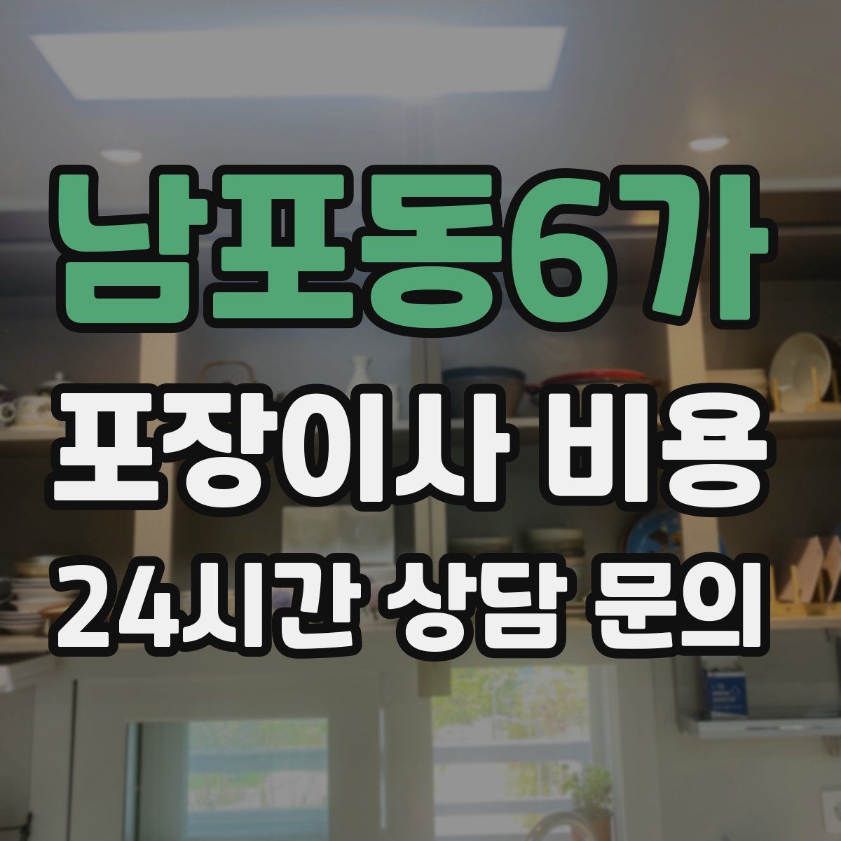 남포동6가 포장이사 비용