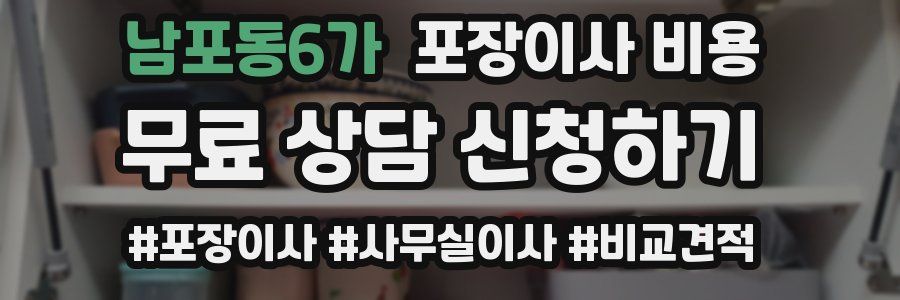 남포동6가 포장이사 비용