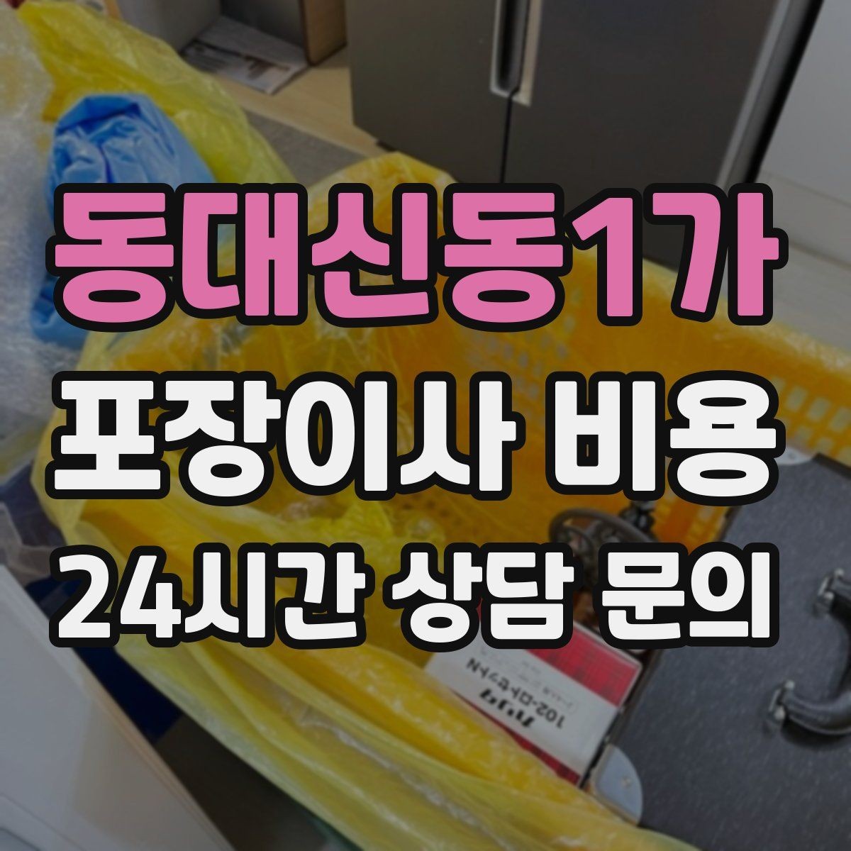 동대신동1가 포장이사 비용 책을 박스에 담을 때 무게 제한이 중요한 이유